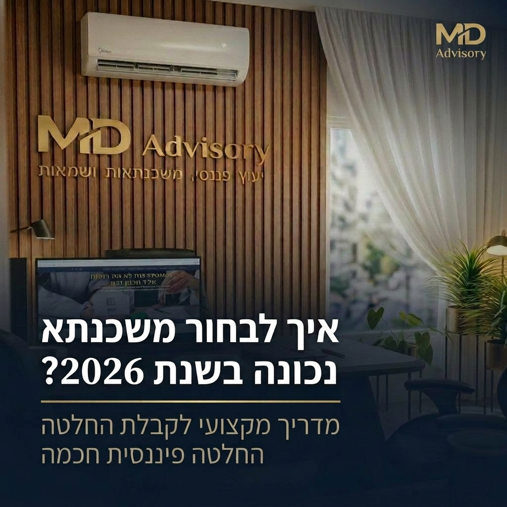 איך לבחור משכנתא נכונה בשנת 2026?