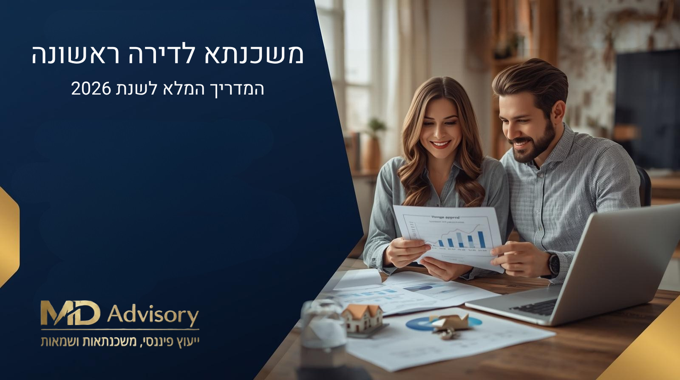 משכנתא לדירה ראשונה – המדריך המלא לשנת 2026