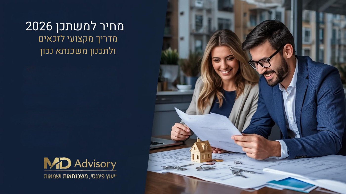 מחיר למשתכן 2026 – מדריך מקצועי לבחירת משכנתא ומסלולים נכונים