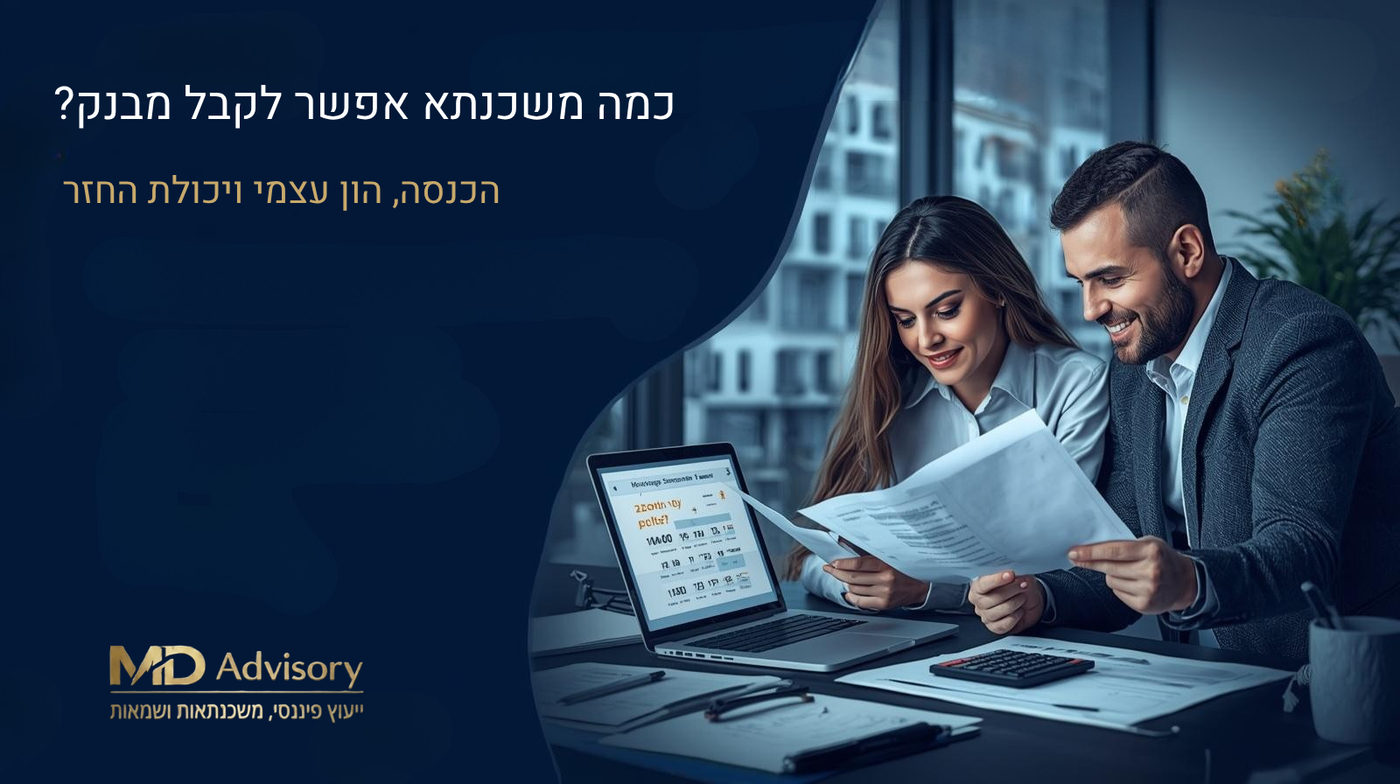 כמה משכנתא אפשר לקבל מהבנק?