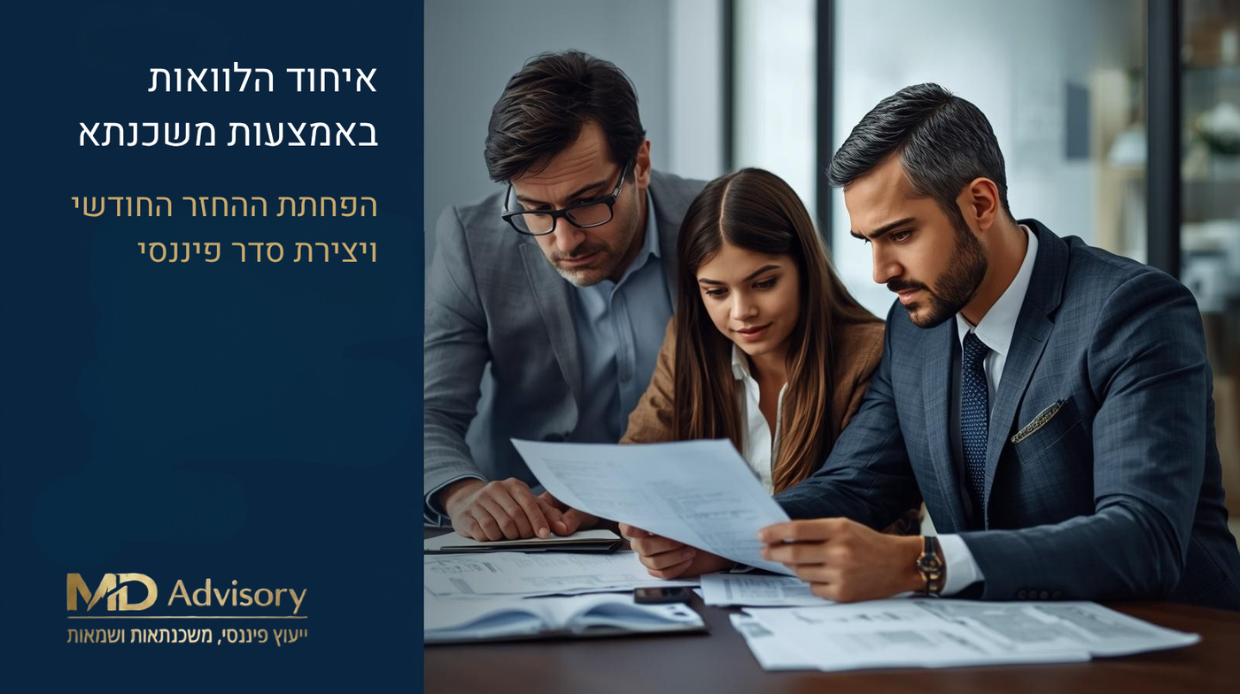 איחוד הלוואות באמצעות משכנתא – מתי זה משתלם?