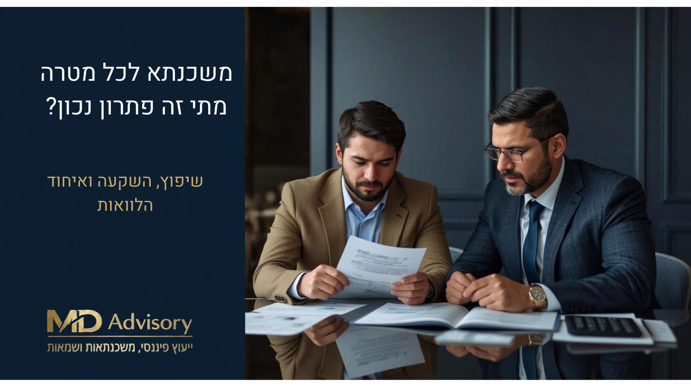 משכנתא לכל מטרה – מתי זה פתרון נכון?